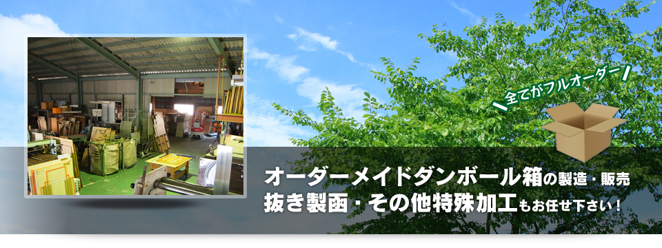 オーダーメイドダンボール箱の製造・販売　抜き製函・その他特殊加工もお任せ下さい！