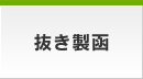 抜き製函