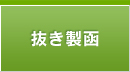 抜き製函
