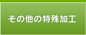 その他の特殊加工