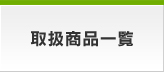 取扱商品一覧