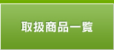 取扱商品一覧