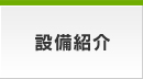 設備紹介