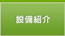 設備紹介