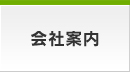 会社案内