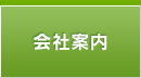 会社案内