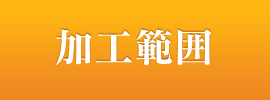 加工範囲