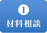材料相談