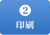印刷