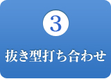 抜き型打ち合わせ