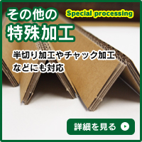 その他の特殊加工