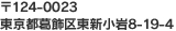 〒124-0023　東京都葛飾区東新小岩8-19-4