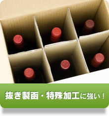抜き製函・特殊加工に強い！