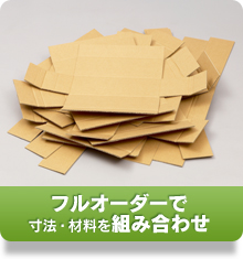 フルオーダーで寸法・材料を組み合わせ