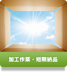 加工作業
短期納品
