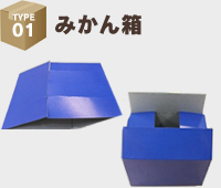 みかん箱
