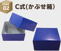 C式（かぶせ箱）