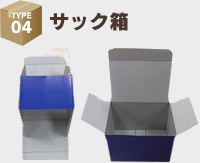 サック箱